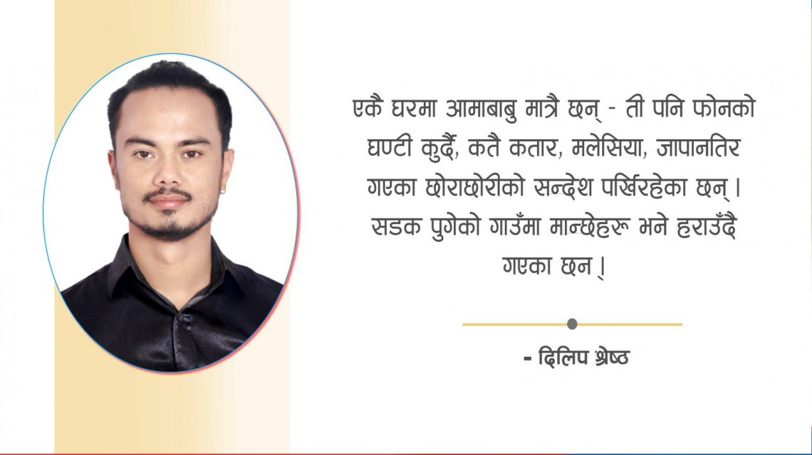 "भौतिक विकासको उज्यालोमा गाउँ बस्ती रित्तिदै"
